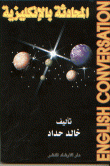 المحادثة بالإنكليزية