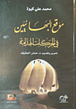 موقع البهائيين في الحركات الهدامة