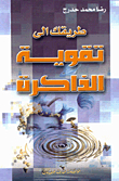طريقك إلى تقوية الذاكرة