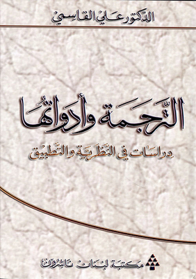 Translation And Its Tools: Studies In Theory And Practice
