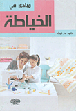 مبادئ في الخياطة