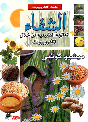 الشفاء، المعالجة الطبيعية من خلال الماكروبيوتك
