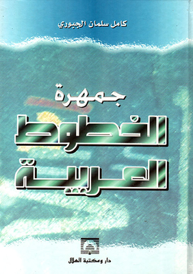 جمهرة الخطوط العربية
