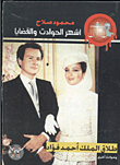 Divorce Of King Ahmed Fouad And Other Incidents (5)