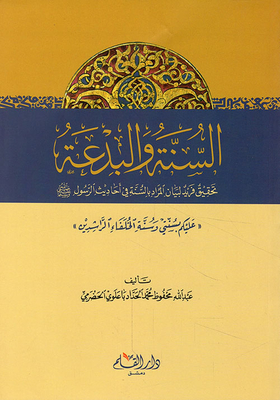 Sunnis and heresy; A unique achievement for the statement to be a year in the sayings of the Prophet peace be upon him