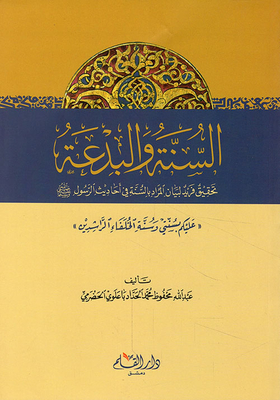 Sunnah And Heresy; A Unique Investigation To Clarify What Is Meant By The Sunnah In The Hadiths Of The Messenger - May God Bless Him And Grant Him Peace