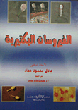 الفيروسات البكتيرية