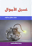 غسيل الأموال