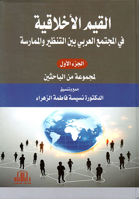 القيم الأخلاقية في المجتمع العربي ؛ بين النظرية والممارسة - الجزء الأول