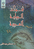تحولات الرواية العربية