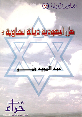 Is Judaism A Heavenly Religion?
