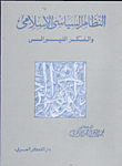 النظام السياسي الاسلامي والفكر الليبرالي