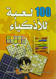 100 Games For The Smart