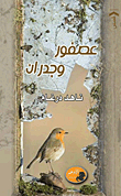 Sparrow And Walls