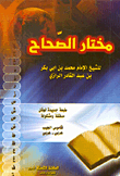 مختار الصحاح (قاموس الجيب عربي - عربي)
