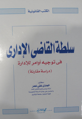 سلطة القاضي الإداري في توجيه أوامر للإدارة `دراسة مقارنة`