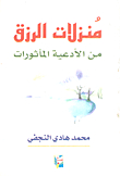 The Positions Of Sustenance From The Aphorisms Of Supplications