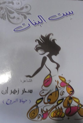 ست البنات