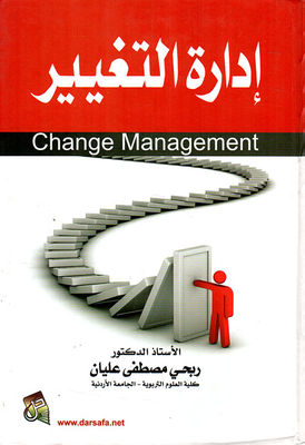 إدارة التغيير