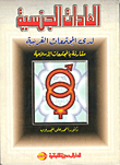 Sexual Customs In Western Societies - Compared To Islamic Societies