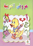 كتابي سبورة `حروفى العربية`