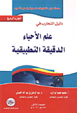 دليل التجارب في علم الأحياء الدقيقة التطبيقية