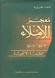 معجم الإملاء، عربي - عربي