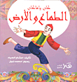 الطماع والأرض