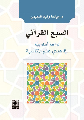 The Qur'anic Seven - A Stylistic Study In The Guidance Of Proper Science
