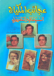 عجائب المكياج السينمائي والتلفزيوني