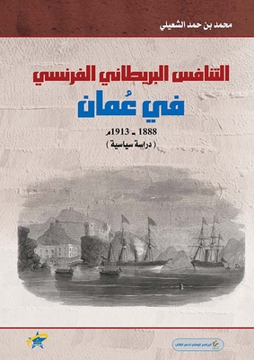 التنافس البريطاني الفرنسي في عمان 1888-1913 م
