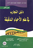 دليل التجارب في علم الأحياء الدقيقة