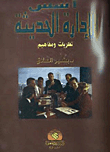 The Foundations Of Modern Management / Theories And Concepts