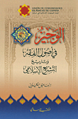 Al-Wajeez in Usul al-Fiqh and History of Islamic Legislation 
