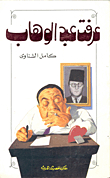 I Knew Abdel Wahab