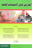 التدريس لذوي الاحتياجات الخاصة