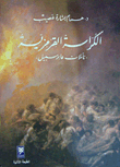الكراسة القرمزية - تأملات عابر سبيل