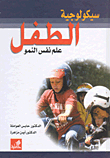 سيكولوجية الطفل، علم نفس النمو