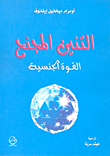التنين المجنح - القوة الجنسية