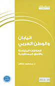 Japan And The Arab World: Mutual Relations And Future Prospects; Fifteenth Book 2013