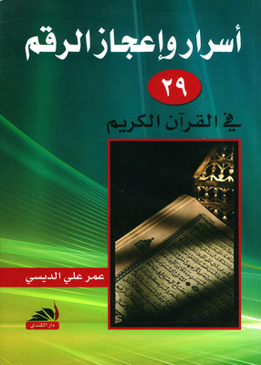 Secrets And Miracles Of The Number (29) In The Holy Quran
