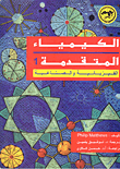 الكيمياء المتقدمة ` الفيزيائية والصناعية`