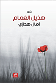هذيل الغمام