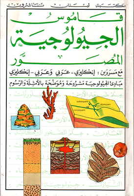 Illustrated Geology Dictionary With Glossaries: English - Arabic / Arabic - English