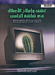 كشف وإصلاح الأعطال في شاشة الحاسب