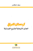 كردستان العراق ؛ الجذور التاريخية لمشروع الفيدرالية