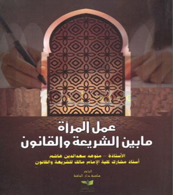 عمل المرأة ما بين الشريعة والقانون