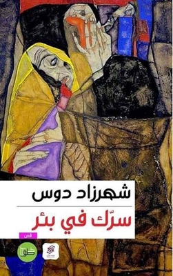 سرك في بئر