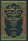 أسنى المطالب شرح روض الطالب ومعه حاشية الشيخ أبي العباس بن أحمد الرملي الكبير