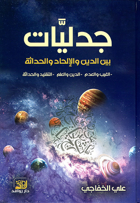 Dialectics Between Religion - Atheism And Modernity - The Unseen And Nothingness - Religion And Science - Tradition And Modernity